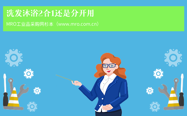 洗发沐浴2合1还是分开用
