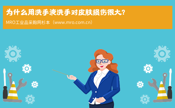 为什么用洗手液洗手对皮肤损伤很大？