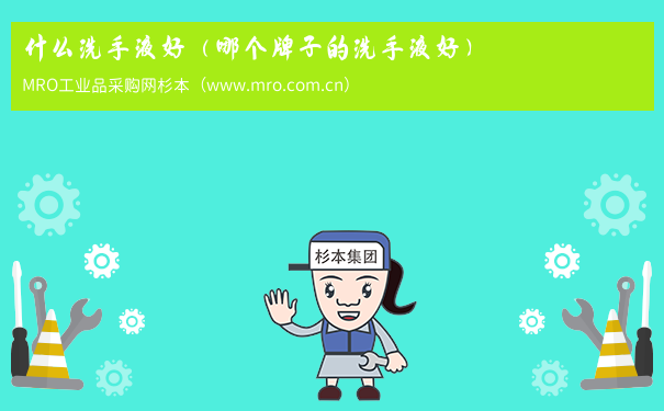 什么洗手液好（哪个牌子的洗手液好）