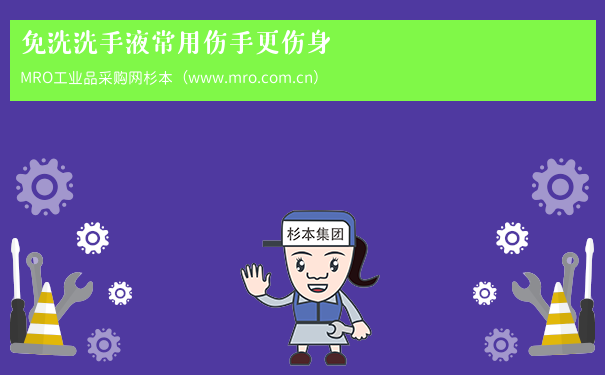 免洗洗手液常用伤手更伤身