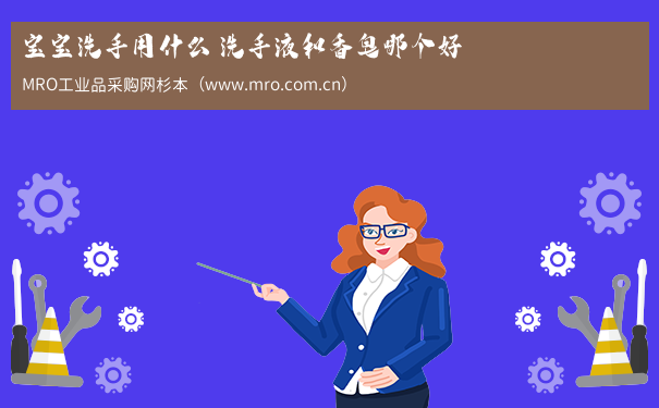 宝宝洗手用什么 洗手液和香皂哪个好
