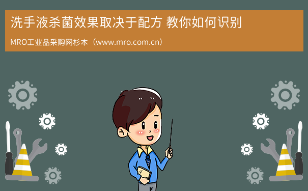 洗手液杀菌效果取决于配方 教你如何识别