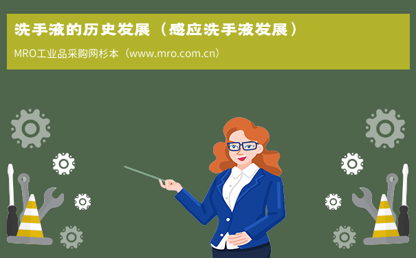洗手液的历史发展（感应洗手液发展）