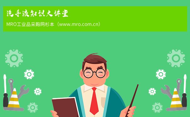 洗手液知识大讲堂