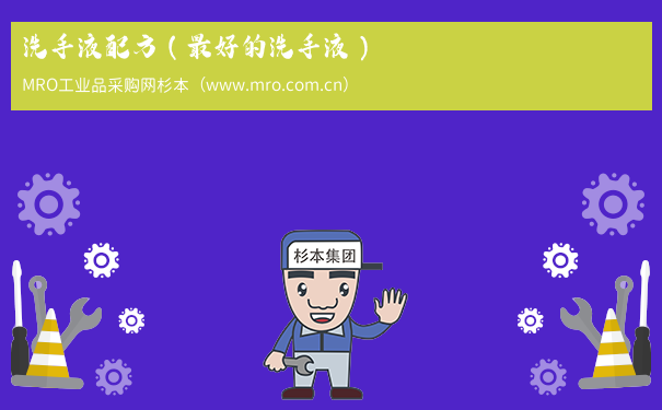 洗手液配方（最好的洗手液）