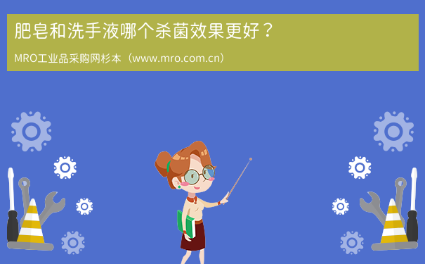 肥皂和洗手液哪个杀菌效果更好？