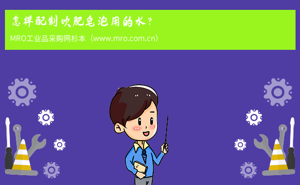 怎样配制吹肥皂泡用的水？