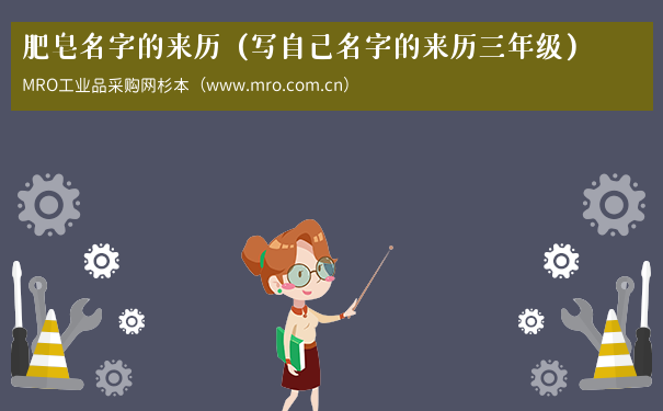 肥皂名字的来历（写自己名字的来历三年级）