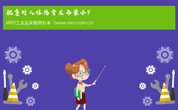 肥皂对人体伤害反而最小？