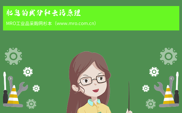 肥皂的成分和去污原理