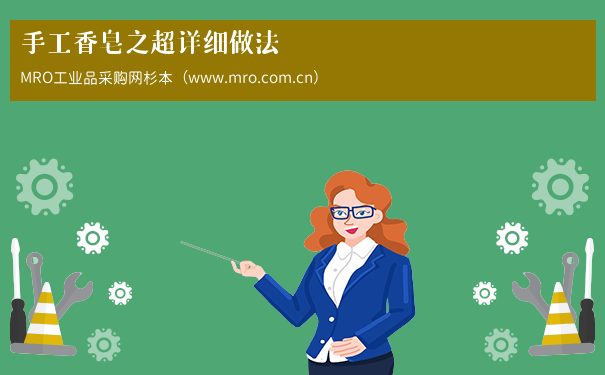 手工香皂之超详细做法
