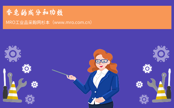 香皂的成分和功效