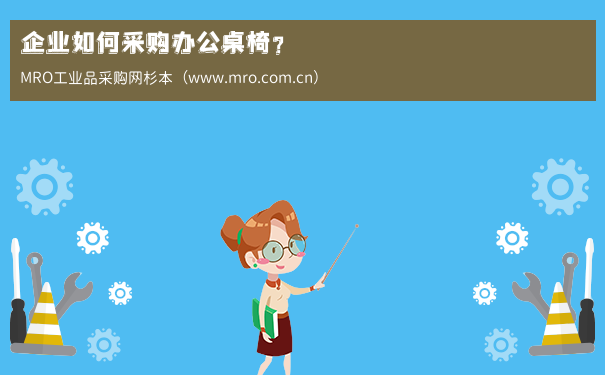 企业如何采购办公桌椅？