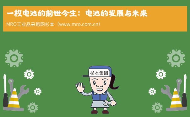 一枚电池的前世今生：电池的发展与未来
