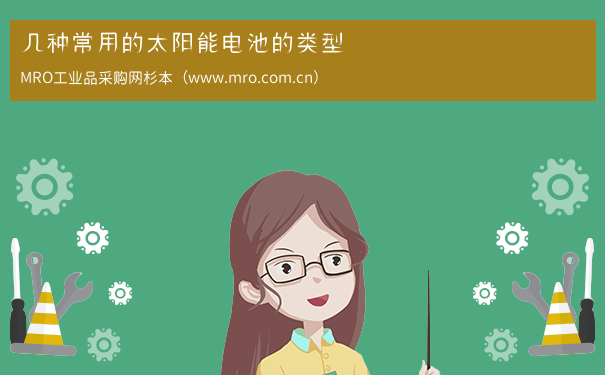 几种常用的太阳能电池的类型