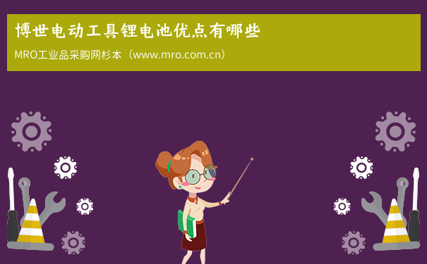 博世电动工具锂电池优点有哪些