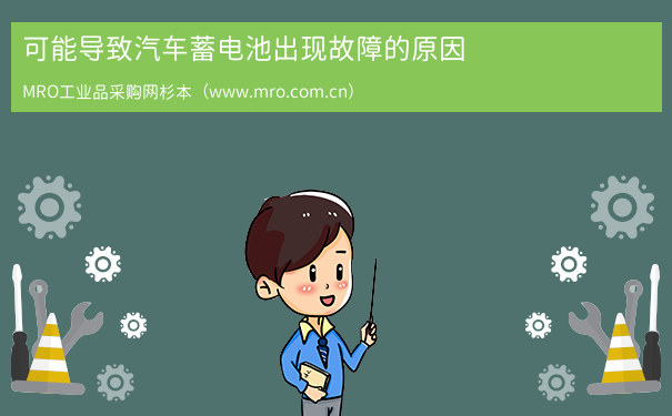 可能导致汽车蓄电池出现故障的原因