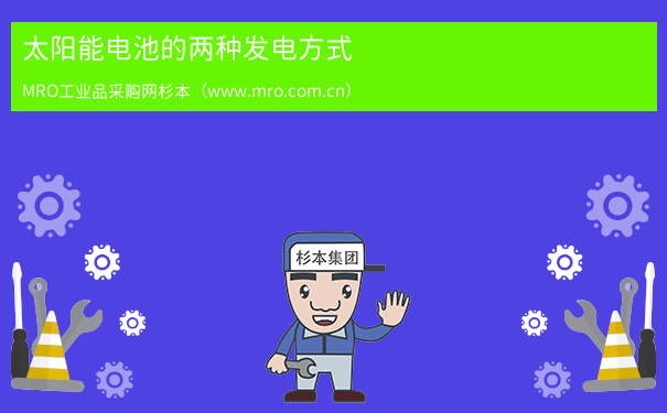 太阳能电池的两种发电方式