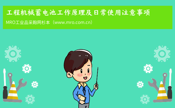 工程机械蓄电池工作原理及日常使用注意事项