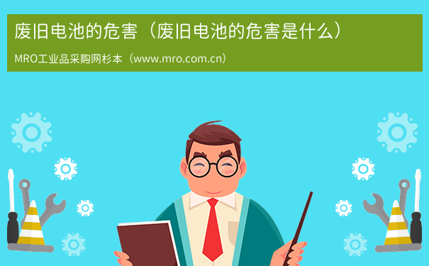 废旧电池的危害（废旧电池的危害是什么）