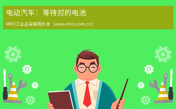 电动汽车：等待对的电池